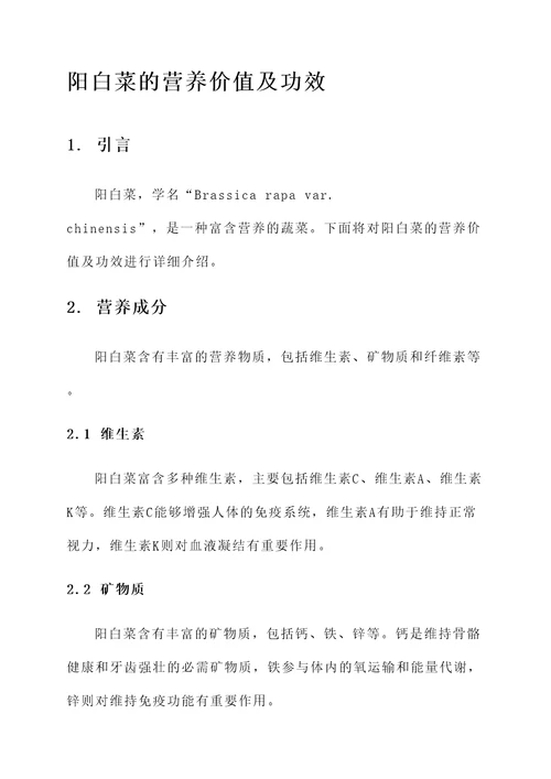 阳白菜的营养价值及功效