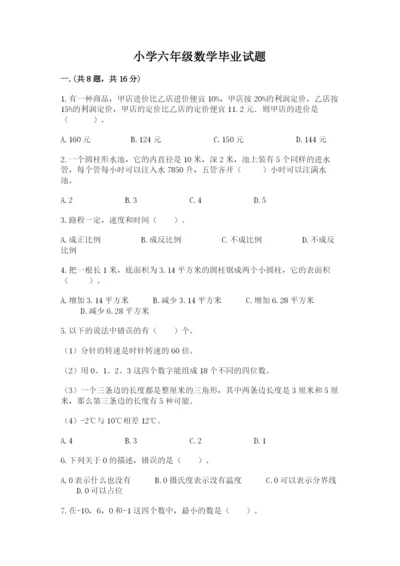 小学六年级数学毕业试题含完整答案（名师系列）.docx