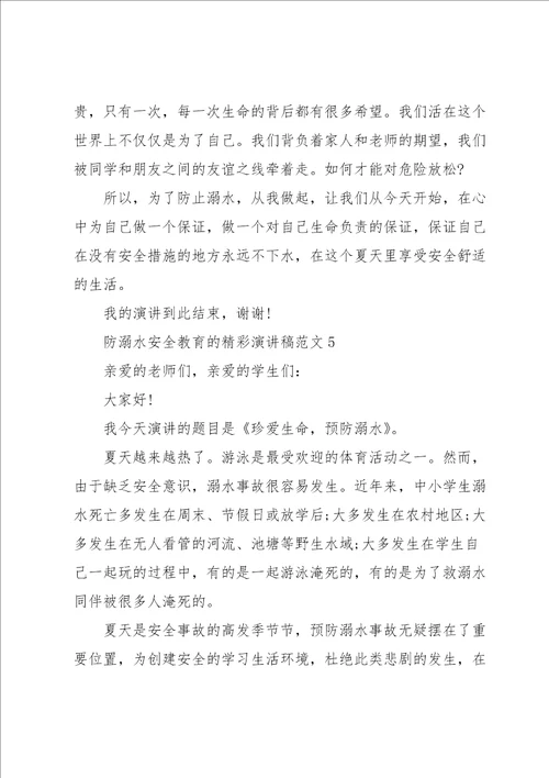 防溺水安全教育的精彩演讲稿范文