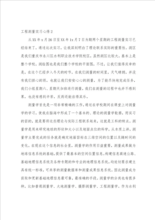 工程测量实习心得