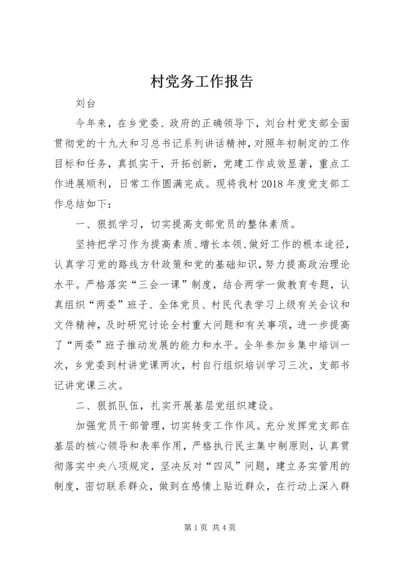 村党务工作报告.docx