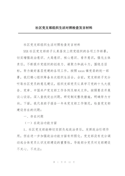 社区党支部组织生活对照检查发言材料.docx