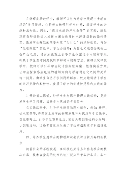 在物理教学中培养学生创新能力探讨论文.docx