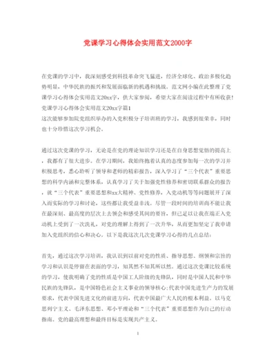 精编党课学习心得体会实用范文字.docx