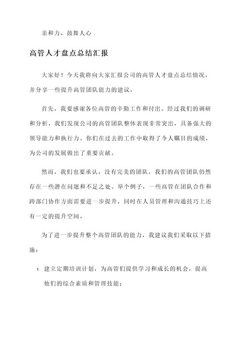 高管人才盘点总结汇报