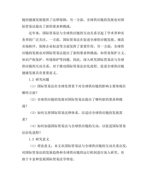 国际贸易法与全球供应链的互动
