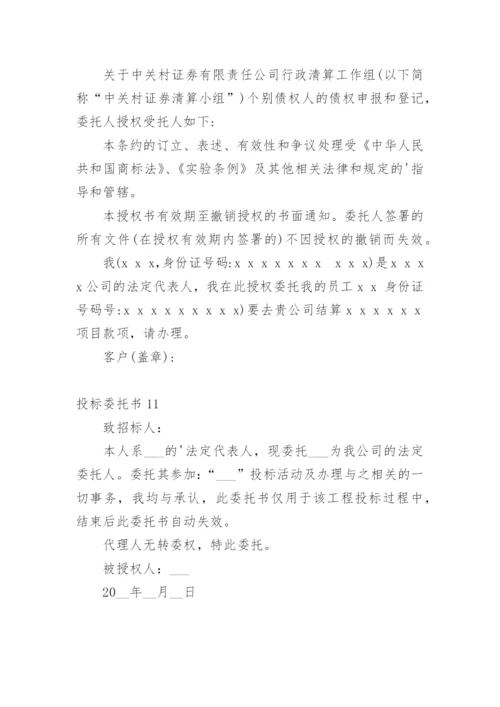 投标委托书.docx