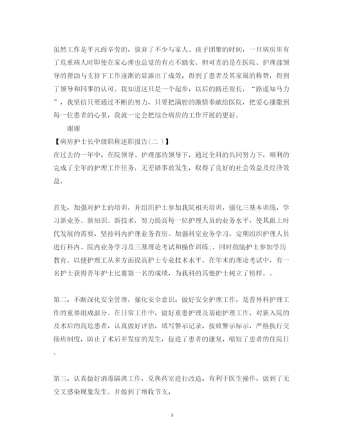 精编病房护士长中级职称述职报告范文.docx