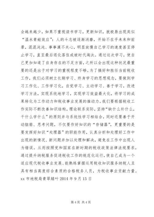 地税干部综合能力提升培训学习心得.docx