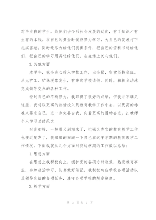 教师个人学习总结范文.docx