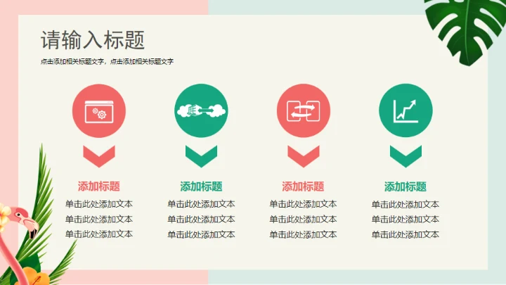 火烈鸟夏日通用PPT