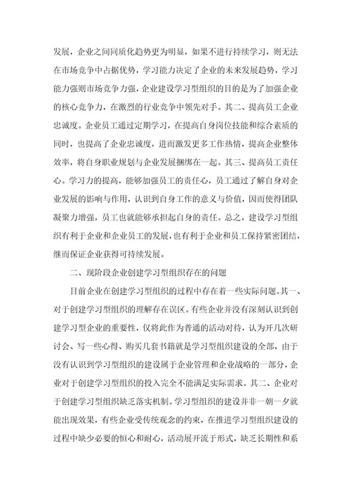 精品文档试论现代企业学习型组织建设（整理版）