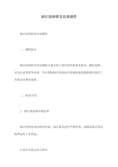 放疗技师职责培训课件