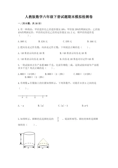 人教版数学六年级下册试题期末模拟检测卷【考点精练】.docx