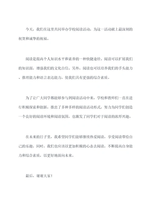 学校阅读活动仪式讲话稿