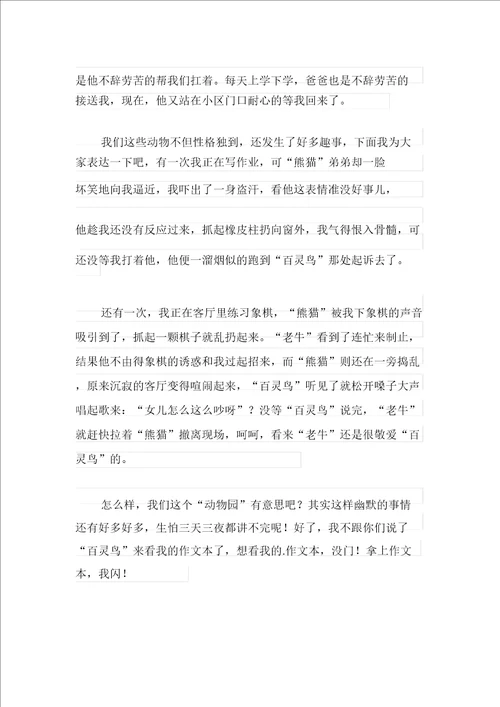 精选优秀动物作文四篇