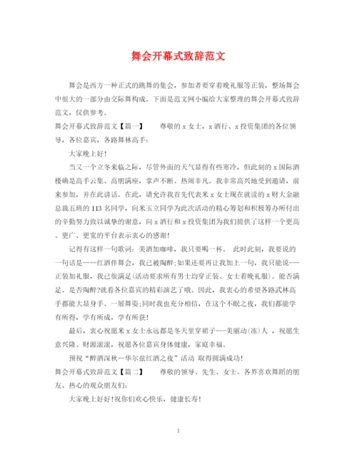 2023年舞会开幕式致辞范文.docx