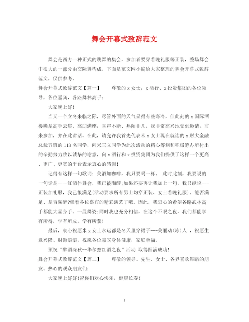 2023年舞会开幕式致辞范文.docx