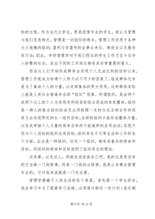 学习《管理学基础》心得 (3).docx