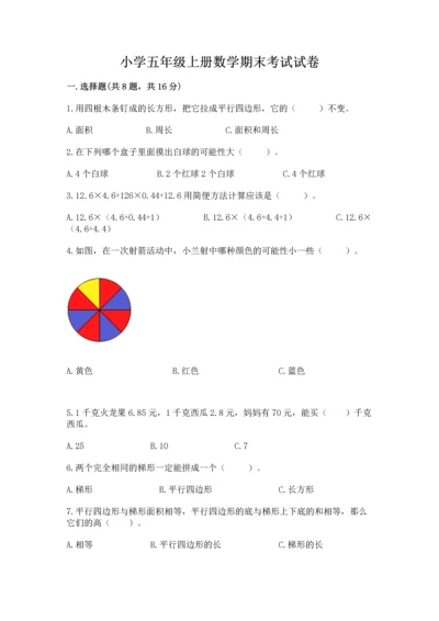 小学五年级上册数学期末考试试卷及答案【易错题】.docx