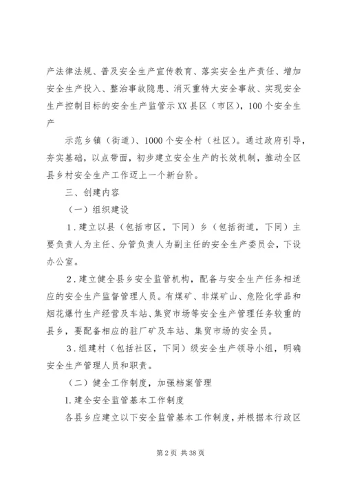 自治区安全生产示XX县区乡村创建活动实施方案.docx