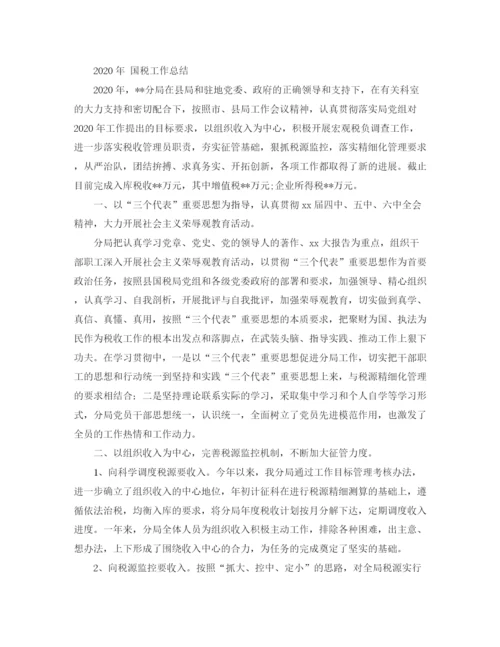 精编之年国税工作总结范本.docx