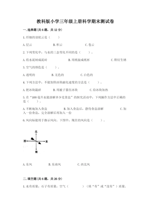 教科版小学三年级上册科学期末测试卷完美版.docx