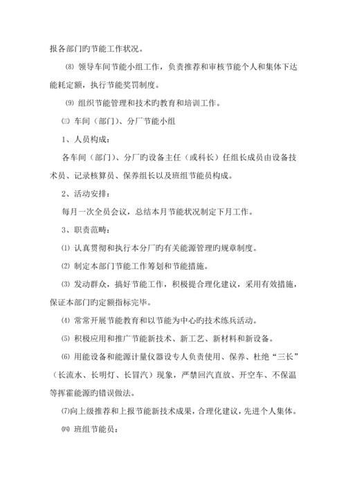 企业能源管理全新规章新版制度及岗位责任制汇编.docx