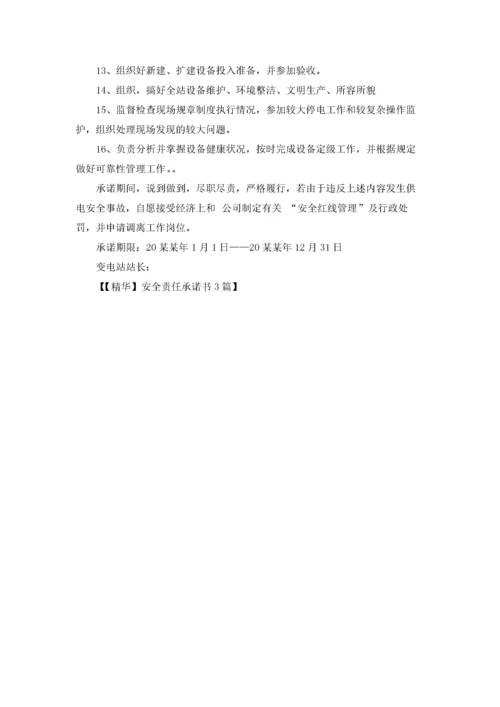 安全责任承诺书3篇.docx