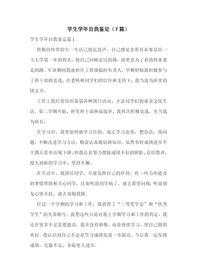 学生学年自我鉴定(7篇).docx