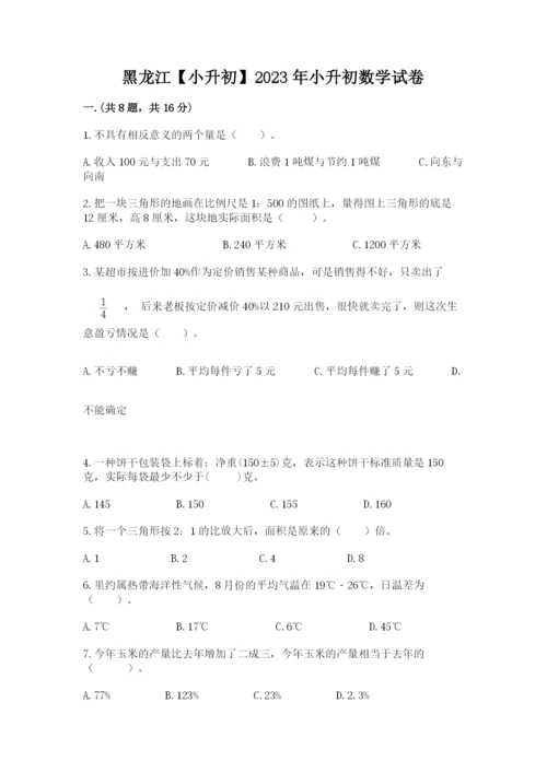 黑龙江【小升初】2023年小升初数学试卷精品（达标题）.docx