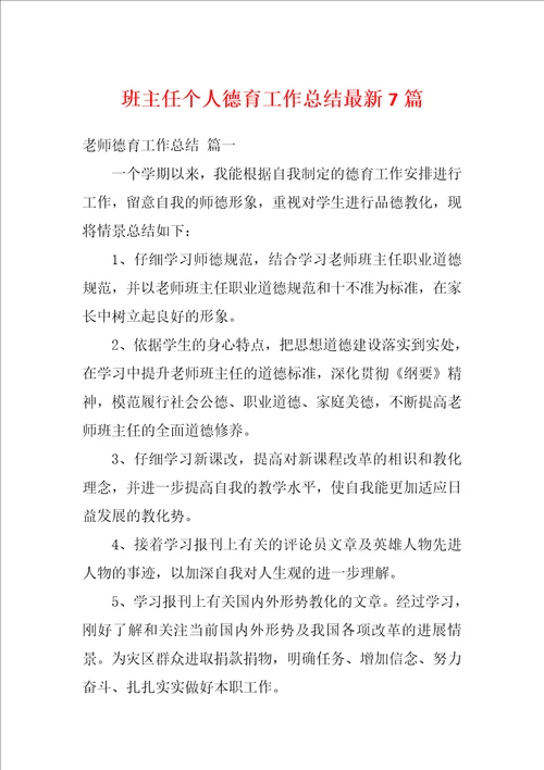 班主任个人德育工作总结最新7篇