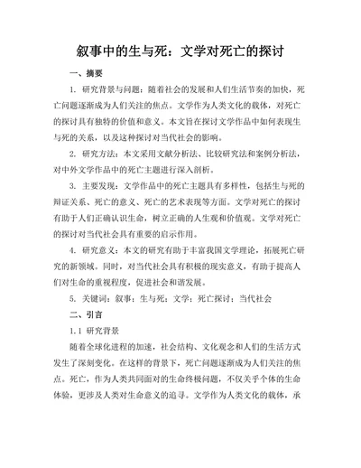 叙事中的生与死：文学对死亡的探讨