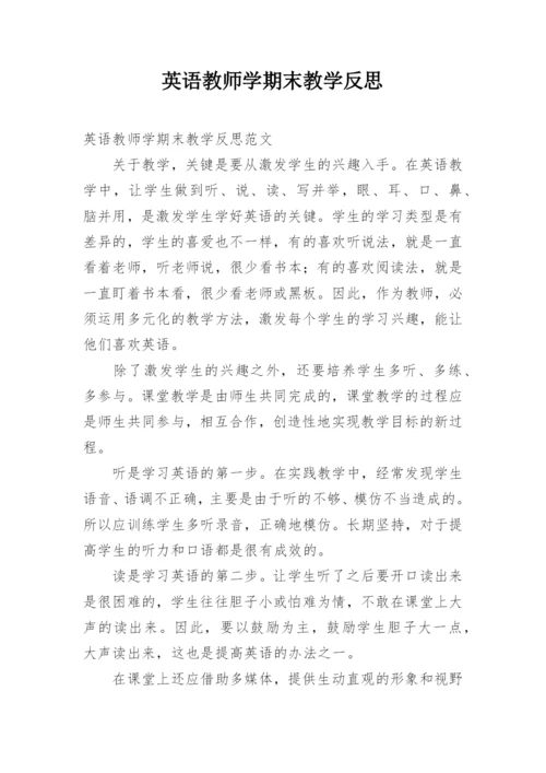 英语教师学期末教学反思.docx