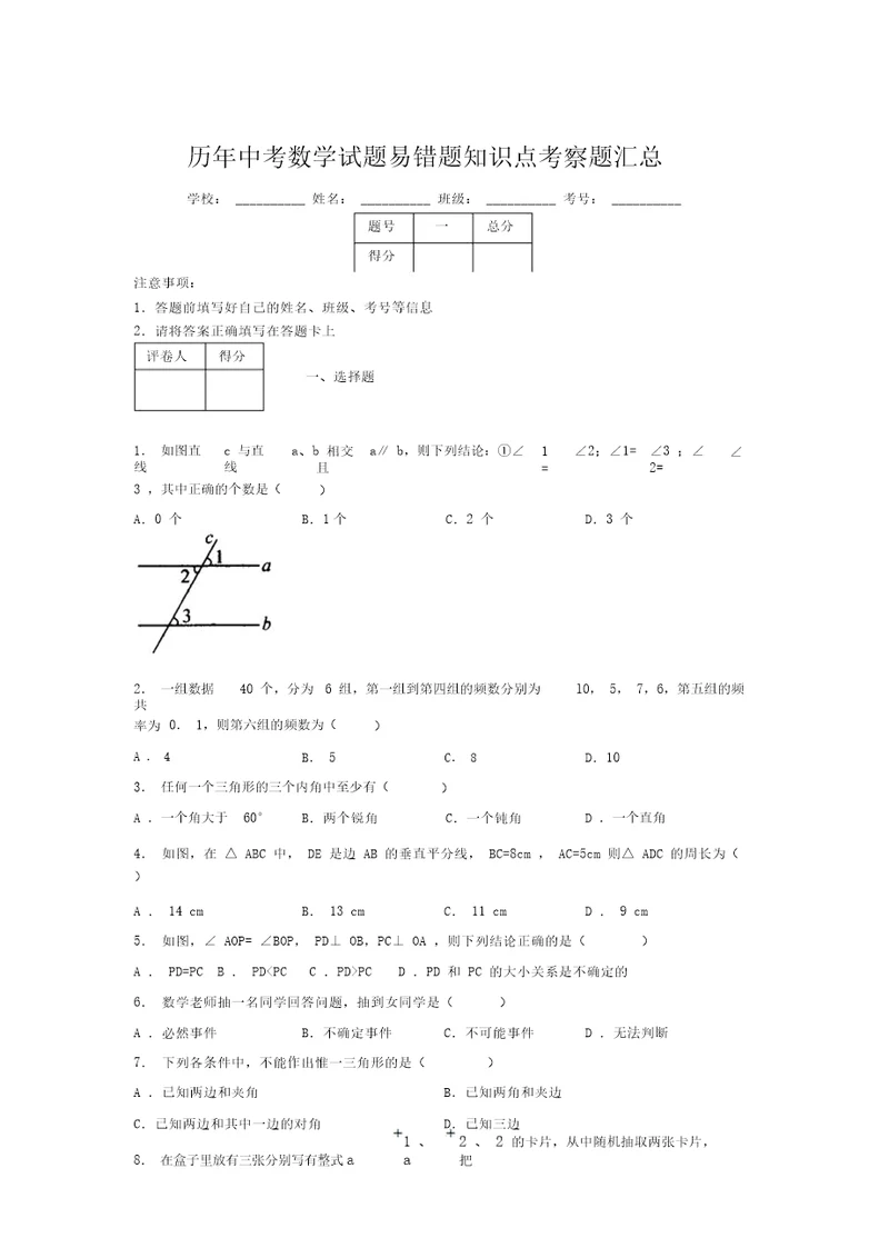 最新版历年中考数学试题易错题知识点考察题汇总