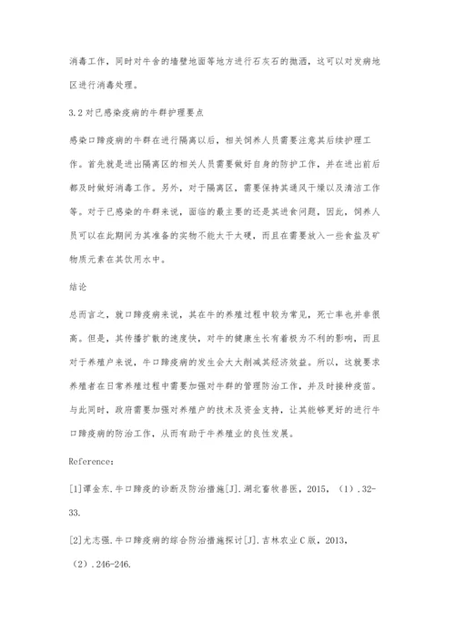 关于牛口蹄疫防治措施的思考.docx