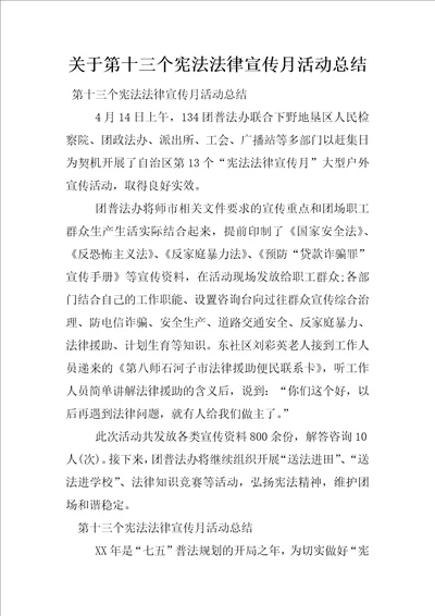 关于第十三个宪法法律宣传月活动总结