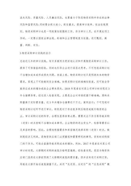 企业物资采购审计实践与思考.docx