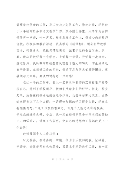 教师履职个人工作总结范文5篇.docx