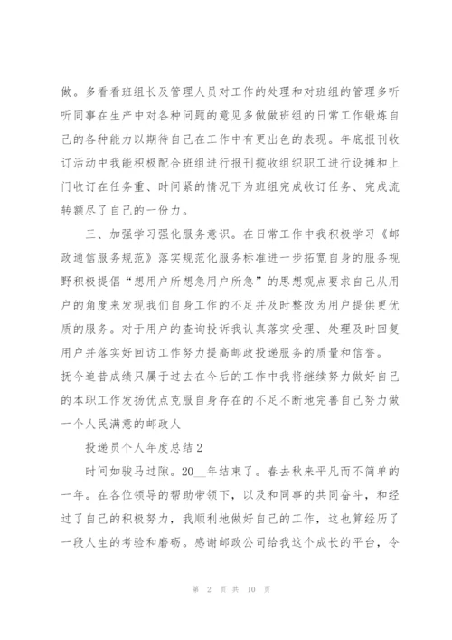 投递员个人年度总结5篇.docx