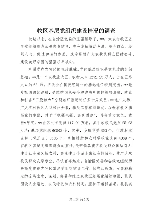 牧区基层党组织建设情况的调查.docx
