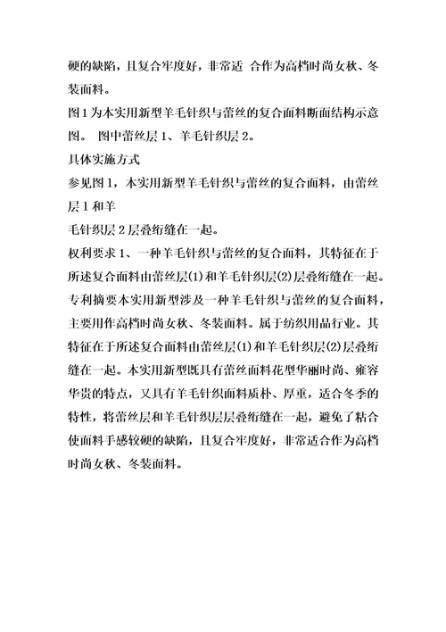 羊毛针织与蕾丝的复合面料的制作方法