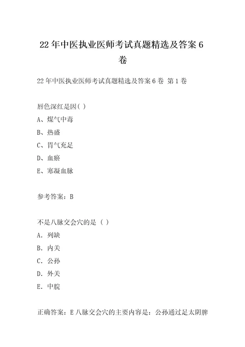 22年中医执业医师考试真题精选及答案6卷