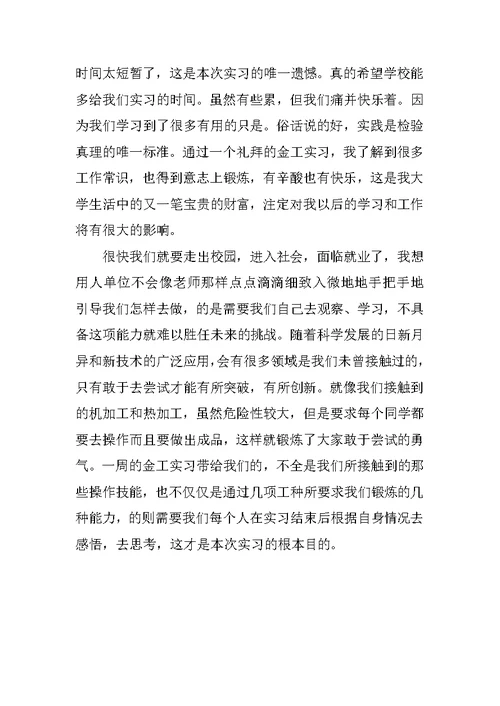 优秀XX金工实习报告总结