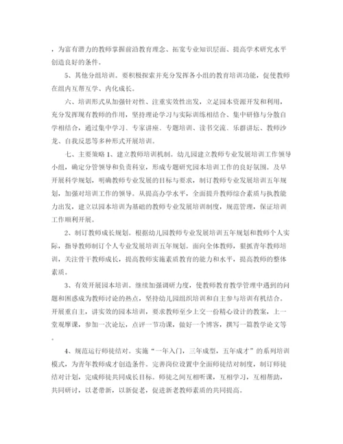 精编之幼儿园教师培训计划书.docx