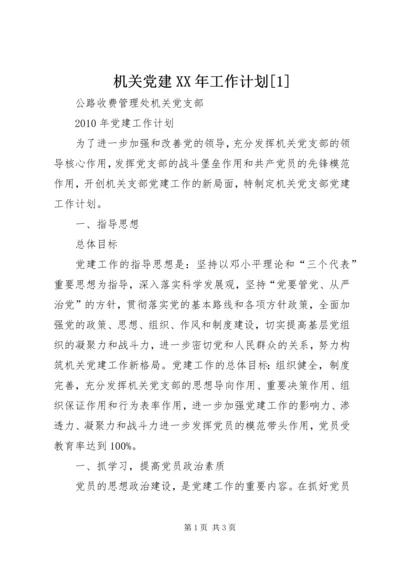 机关党建XX年工作计划[1] (2).docx