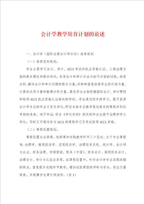 会计学教学培育计划的论述