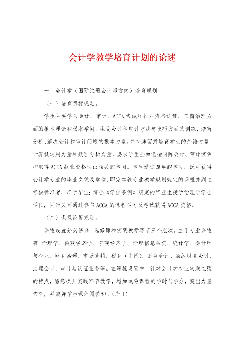 会计学教学培育计划的论述