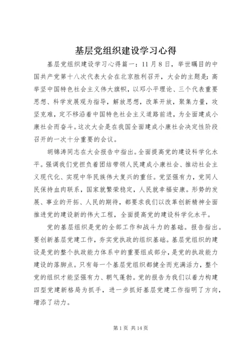 基层党组织建设学习心得.docx