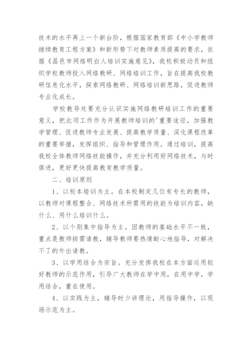 网络安全教育培训方案_2.docx